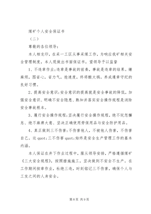 保证书范文一： (6).docx