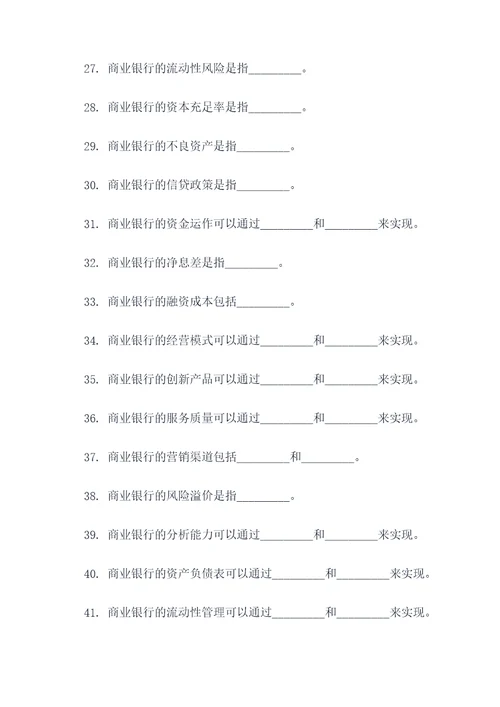 商业银行经营与管理填空题