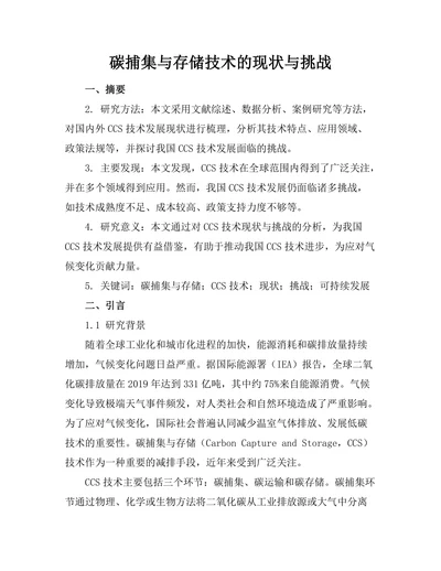 碳捕集与存储技术的现状与挑战