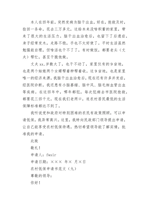 农村低保申请书范文大全.docx