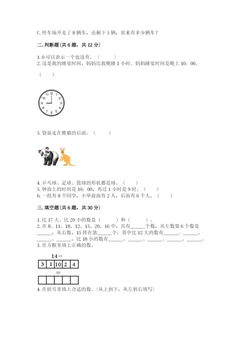 小学一年级上册数学期末测试卷附完整答案【名师系列】.docx