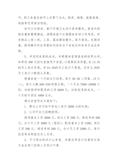 物业公司食堂管理方案.docx