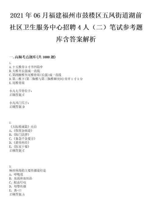 2021年06月福建福州市鼓楼区五凤街道湖前社区卫生服务中心招聘4人二笔试参考题库含答案解析