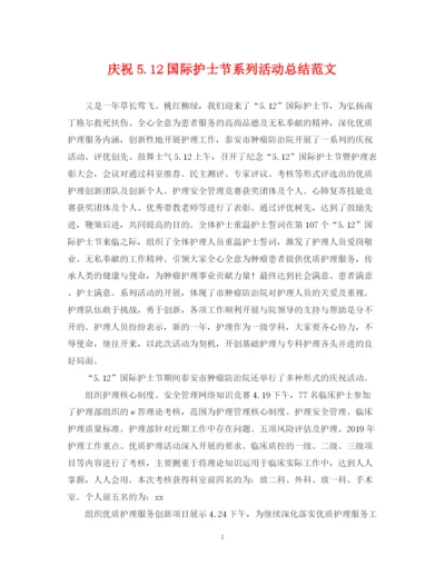 精编之庆祝512国际护士节系列活动总结范文.docx