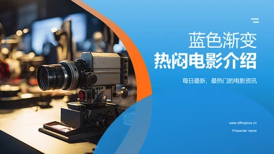 蓝色渐变电影介绍PPT模板