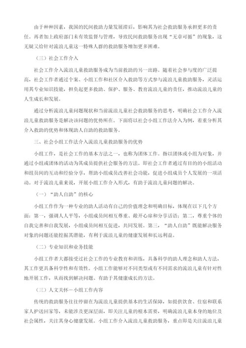 浅析社会小组工作方法介入流浪儿童救助服务的思考.docx