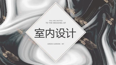 创意质感时尚大理石风格室内装饰设计展示PPT动态模板