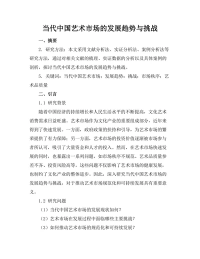 当代中国艺术市场的发展趋势与挑战