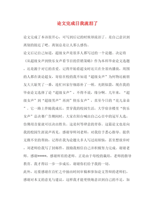 2022论文完成日我流泪了.docx