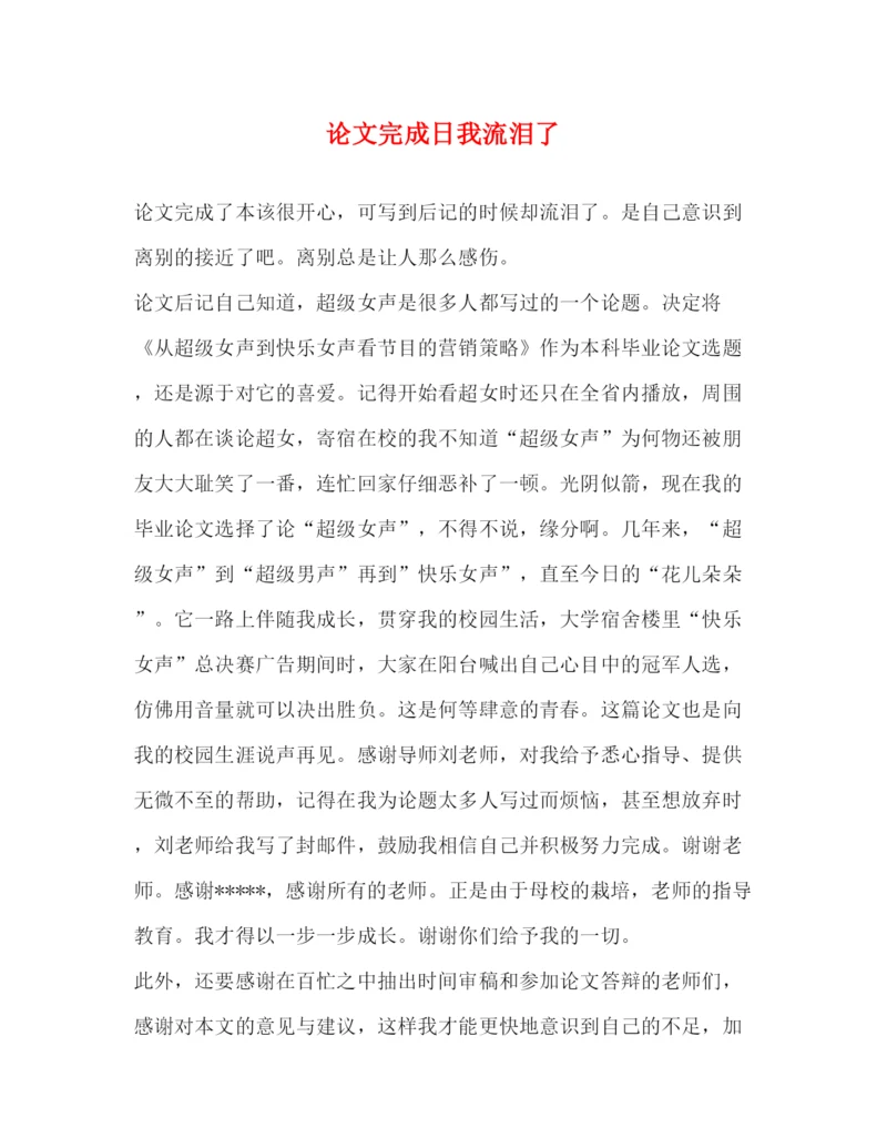 2022论文完成日我流泪了.docx