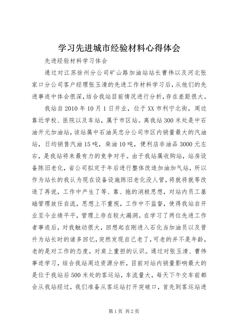 学习先进城市经验材料心得体会 (3).docx