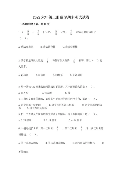 2022六年级上册数学期末考试试卷附参考答案模拟题