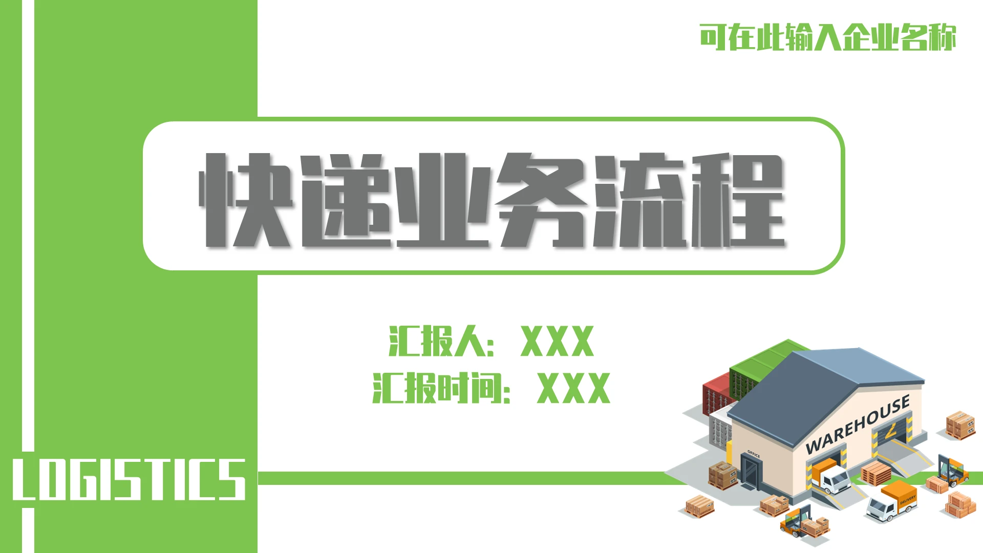 绿色简约大气快递业务流程企业物流配送仓储PPT模板