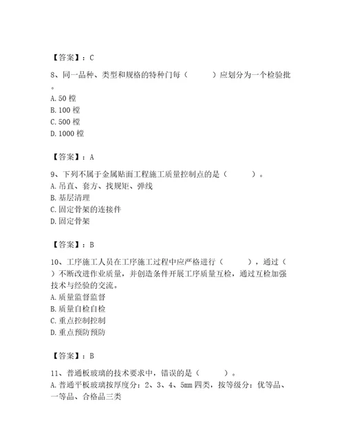 2023年质量员装饰质量专业管理实务题库附答案能力提升