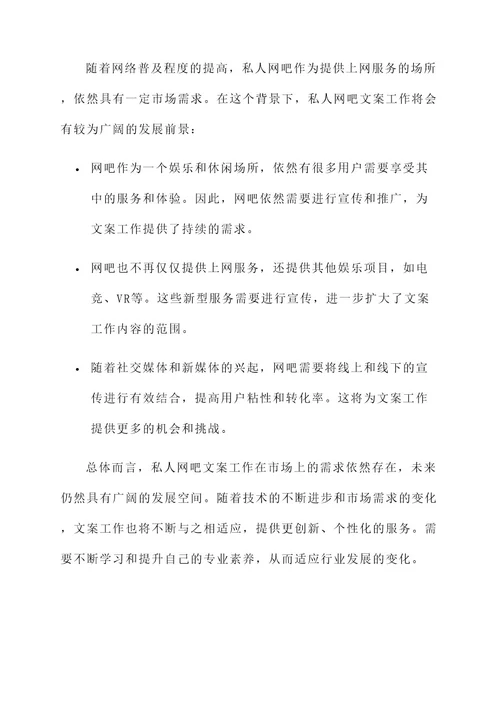 私人网吧文案工作内容