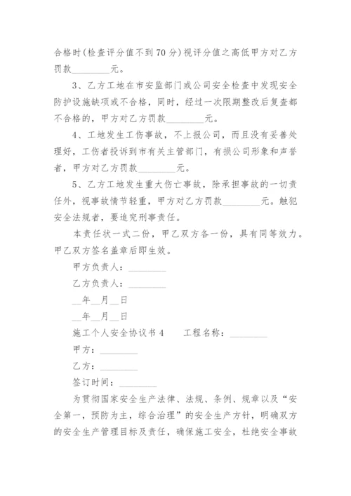 施工个人安全协议书.docx