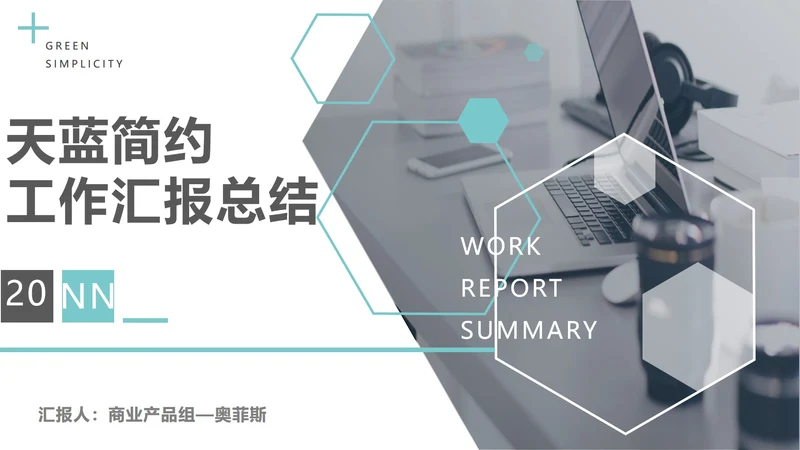 天蓝简约工作汇报总结PPT模板