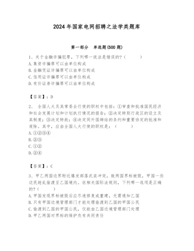 2024年国家电网招聘之法学类题库及完整答案（精品）.docx