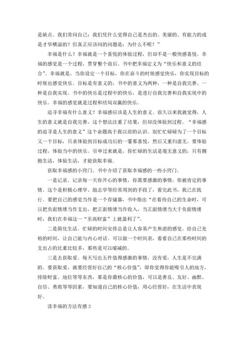 读幸福的方法有感.docx