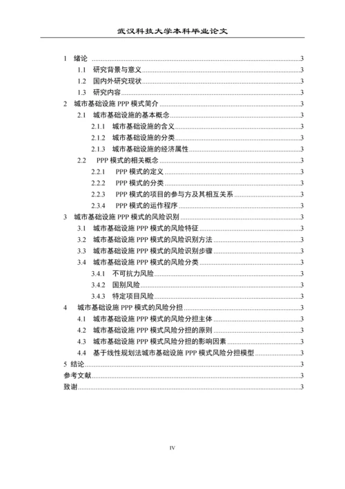 城市基础设施PPP模式风险识别与分担探讨毕业论文.docx