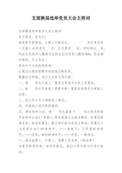 支部换届选举党员大会主持词.docx