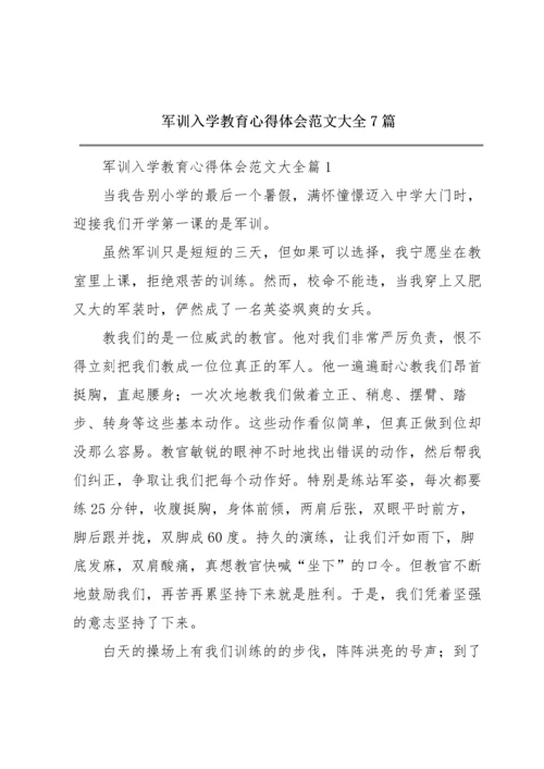 军训入学教育心得体会范文大全7篇.docx