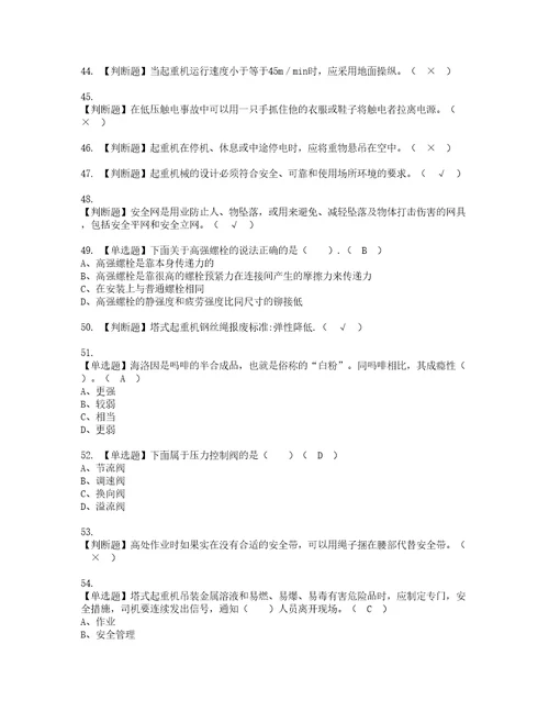 2022年塔式起重机司机建筑特殊工种资格考试题库及模拟卷含参考答案66