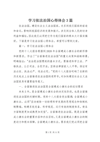 学习依法治国心得体会3篇.docx