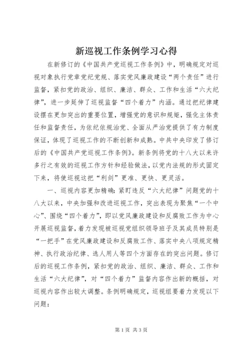 新巡视工作条例学习心得.docx