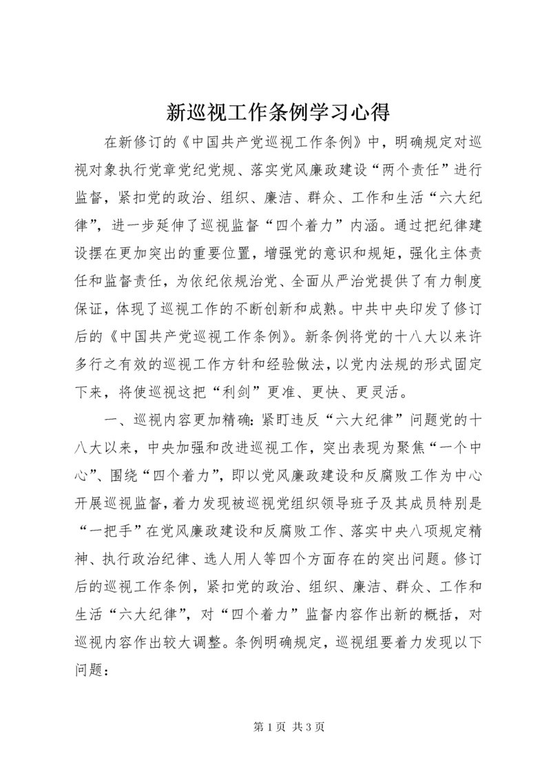 新巡视工作条例学习心得.docx