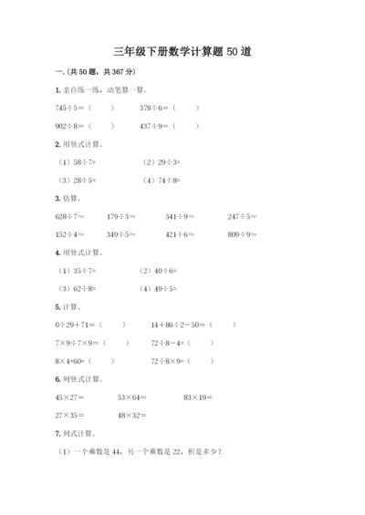 三年级下册数学计算题50道附参考答案(综合卷).docx