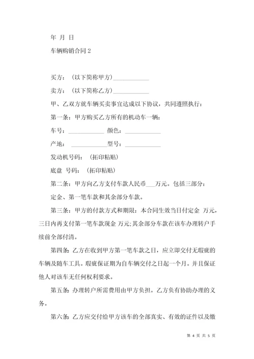 车辆购销合同.docx