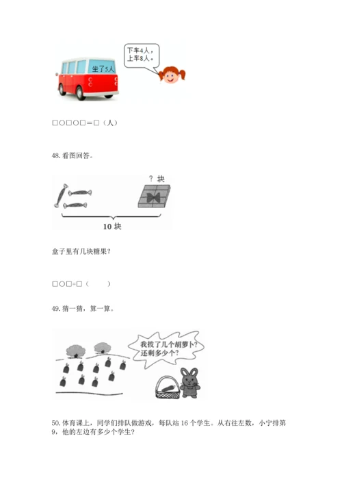 一年级上册数学解决问题50道【a卷】.docx