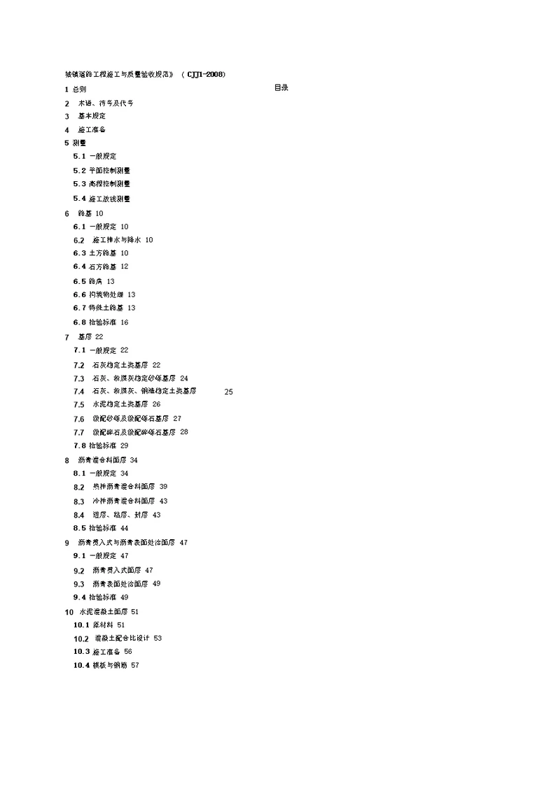 CJJ 12008 城镇道路工程施工与质量验收规范