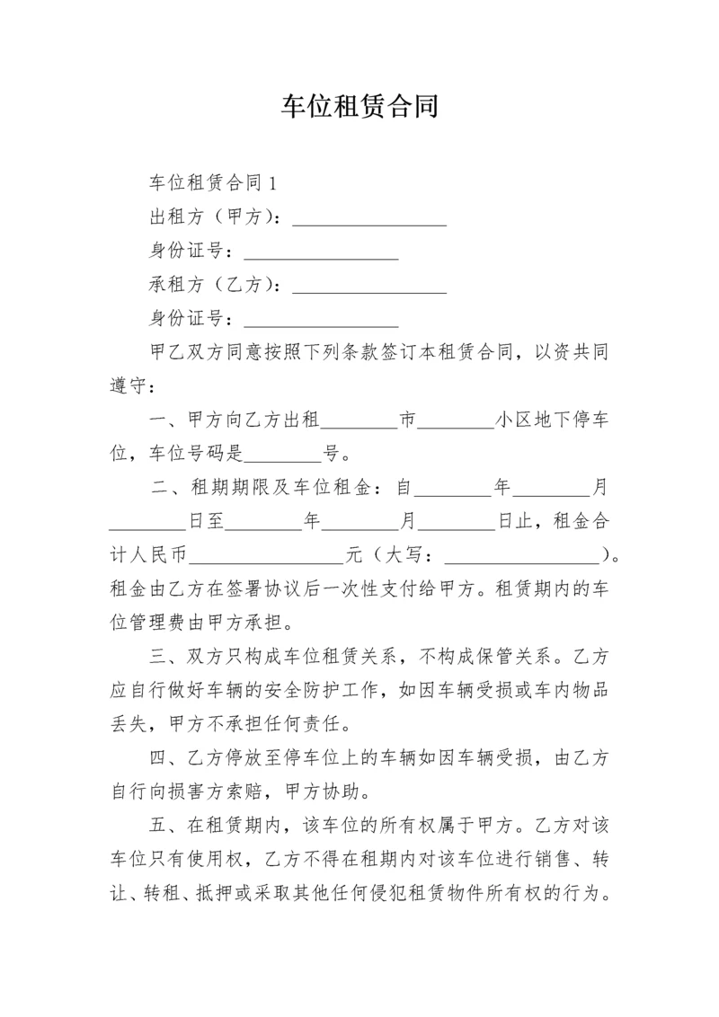 车位租赁合同.docx