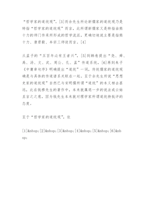 当代新儒家的道统论论文.docx