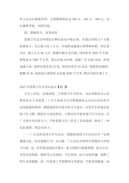 2023年爱国卫生月活动总结7篇.docx