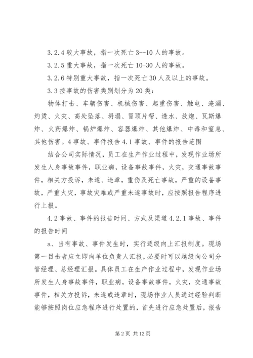 事故、事件报告、调查与分析制度.docx
