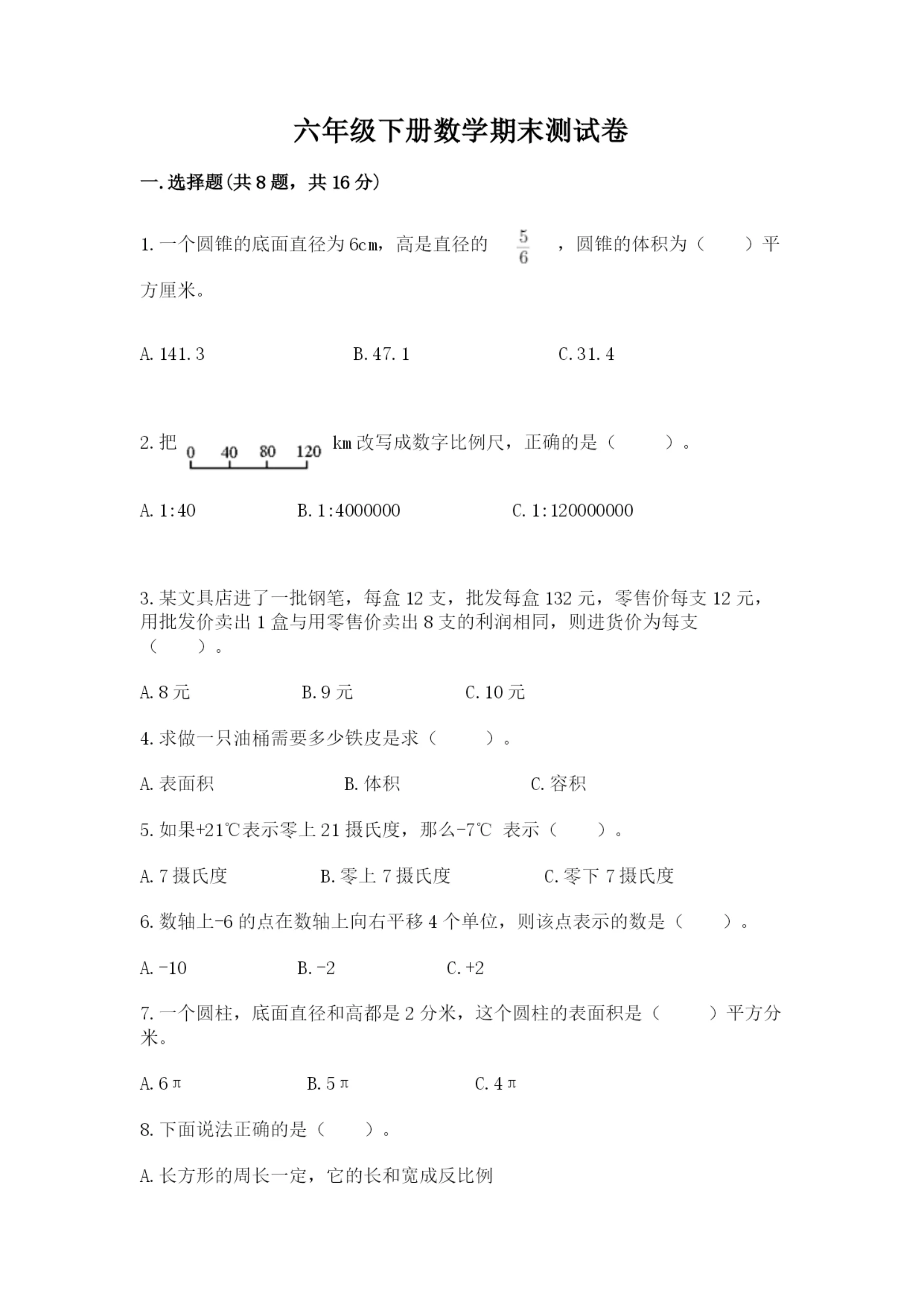 六年级下册数学期末测试卷及参考答案(突破训练).docx