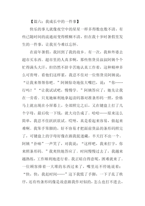 我成长中的一件事作文.docx