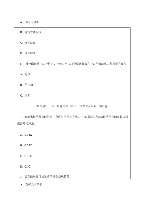 二级建造师机电工程管理与实务试题二模拟试题