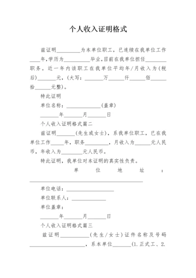 个人收入证明格式.docx