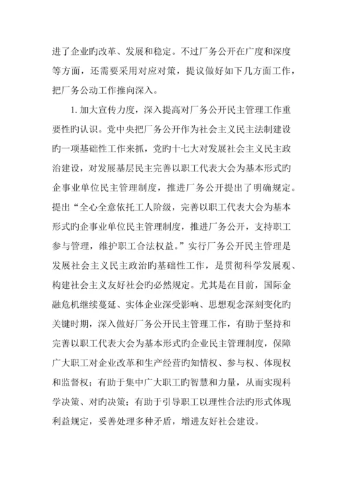 公司厂务公开工作调研报告.docx