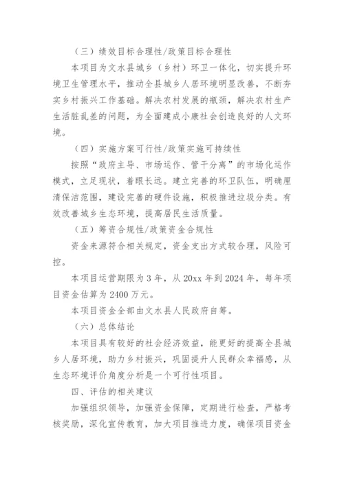 环境卫生服务费项目事前绩效评估报告.docx