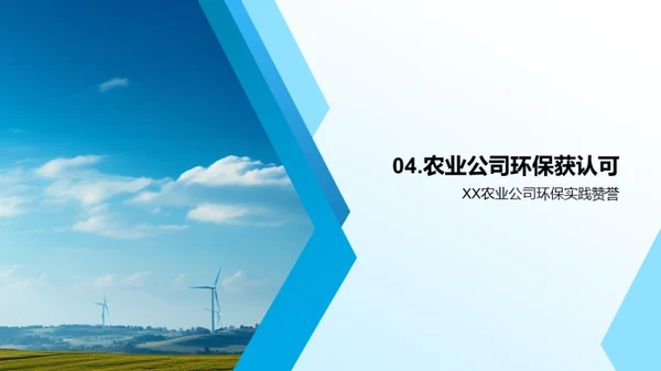 绿色之路：XX农业的环保探索