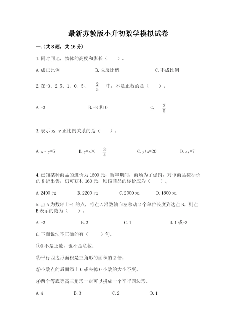 最新苏教版小升初数学模拟试卷附参考答案（能力提升）.docx