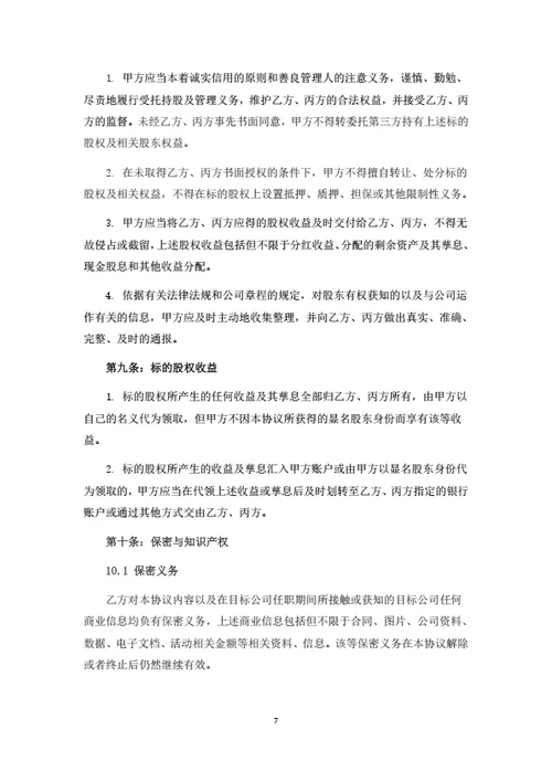 股权转让暨代持股协议书