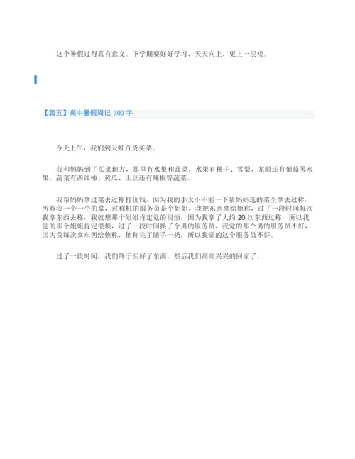高中暑假周记300字五篇.docx