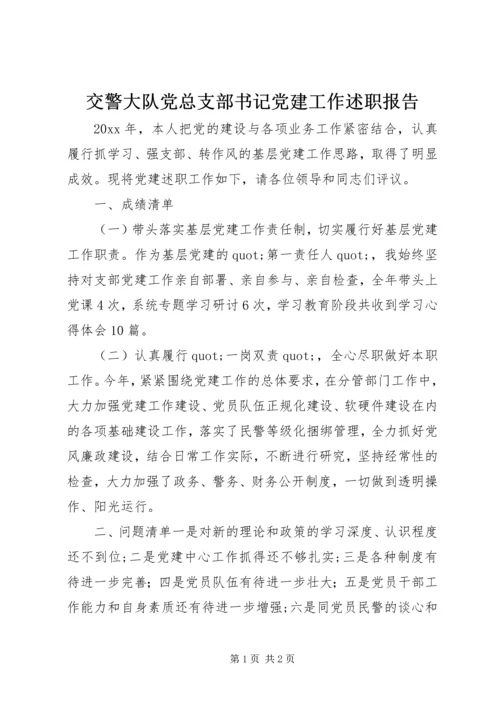 交警大队党总支部书记党建工作述职报告.docx