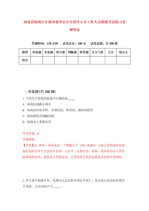 河北省财政厅厅属事业单位公开招考6名工作人员模拟考试练习卷和答案第9期